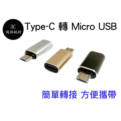 Type-C 轉 micro USB 充電轉接頭 金屬 傳輸 typec 母 轉 micro USB 公 TYPE C