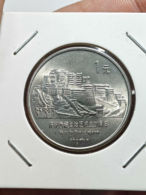 西藏自治區成立20周年 1985年紀念幣