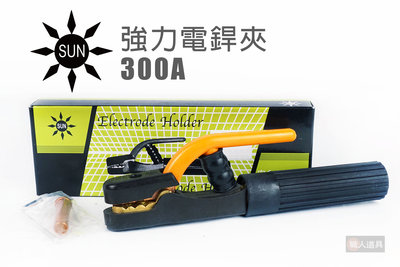 SUN 太陽牌 強力電銲夾 300A CO2電焊 氬焊 電銲夾 電焊線