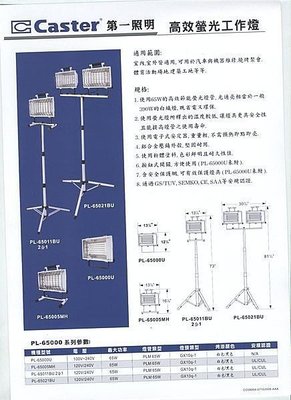 ㊣宇慶S舖㊣台灣 Caster第一照明 PL-65005MH 高效螢光工作燈 65W120V/240V白色/黑色