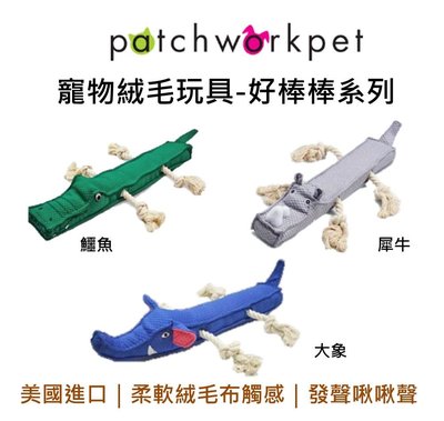 美國 Patchwork  好棒棒寵物玩具 動物 布偶 寵物玩偶 寵物娃娃 鱷魚 犀牛 啾啾聲 拉扯 狗玩具