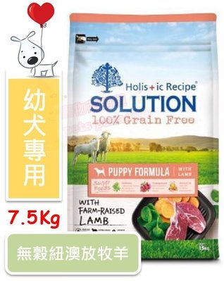 ♡寵物萌萌噠♡【免運】新品 SOLUTION 耐吉斯 無穀幼犬(羊肉) 狗飼料 7.5kg