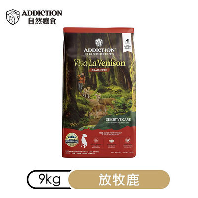 ☆米可多寵物精品☆紐西蘭Addiction自然癮食無穀放牧鹿 無穀全齡犬成犬9kg 狗飼料乾糧