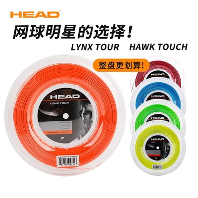 HEAD海德Hawk Touch舒適控制網球線聚酯200m大盤散剪耐用聚酯硬線~特賣
