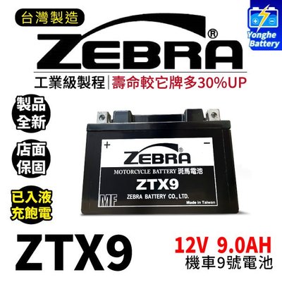 永和電池 全新品 ZEBRA 斑馬電池 ZTX9-BS 機車9號電瓶 機車電池 同GTX9-BS YTX9-BS 雷霆S