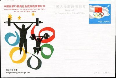 0111 ＊中國郵市＊JP1《23屆奧運會》郵資片散片一件（56公斤級舉重）