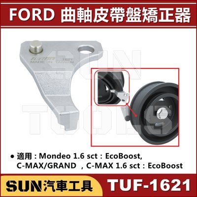 SUN汽車工具 TUF-1621 FORD 曲軸皮帶盤矯正器 / 福特 曲軸 皮帶盤 矯正器