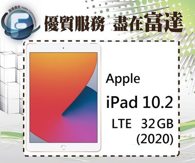 台南『富達通信』APPLE iPad 10.2吋 2020 LTE版 4G 32GB【全新直購價14800元】