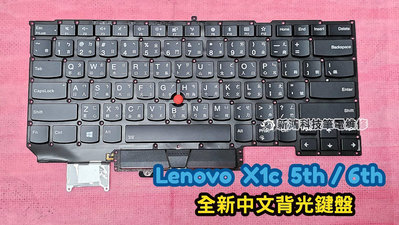 ☆全新 聯想 Lenovo ThinkPad X1c X1 Carbon Gen5 5th Gen6 6th 鍵盤故障 中文背光鍵盤 更換