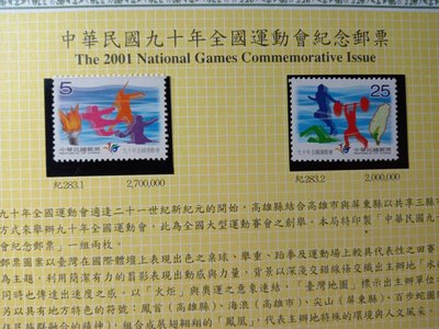 台灣郵票(不含活頁卡)--90年 紀283 90年全國運動會 1套2全 --全新