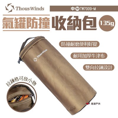【Thous Winds】氣罐防撞收納包 中-M TW7009-M 收納袋 工具包 悠遊戶外
