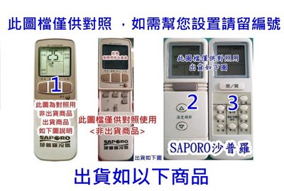 SAPORO 莎普羅分離式冷氣遙控器 莎普羅變頻冷氣遙控器SAP-063RHB SAP-073RH   出貨如圖二遙控
