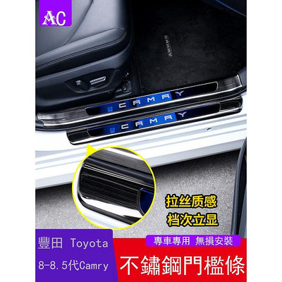 18-22款豐田Toyota Camry 8代 8.5代 凱美瑞 門檻條內飾改裝 迎賓踏板 後備箱護板裝飾條