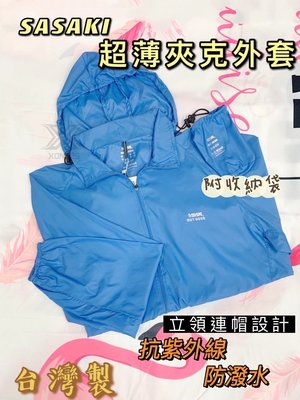 【綠色大地】(現貨) SASAKI 抗紫外線防潑水功能超薄夾克 802016 運動外套 休閒外套 風衣外套 防風 防曬