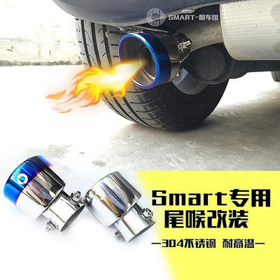 【熱賣精選】新款賓士smart尾喉 改裝專用尾喉 排氣管裝飾304不鏽鋼烤藍消聲器《順車品》《smart專營》