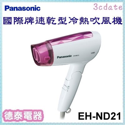 【來電自取現金價540元】Panasonic國際牌吹風機【EH-ND21-P】【德泰電器】