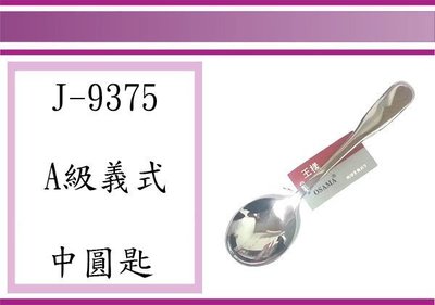 (即急集)全館999免運 王様 J-9375 A級義式中圓匙 18-8不鏽鋼 湯匙 餐具