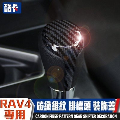 豐田 RAV4 碳纖維 排檔 檔位 內裝 卡夢 碳纖紋 排檔頭 排檔蓋 汽車 亮片貼 檔把 排檔裝飾 碳纖
