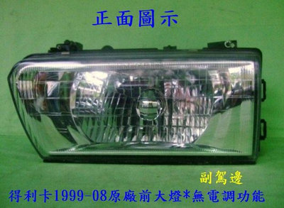 [重陽]中華得利卡1999-2008原廠2手年前大燈副駕邊/無電調高低功能*品相9成新C4