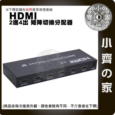 矩陣 2.0 HDMI Switch 二進四出 交換器 分配器 分離器 3.5mm 光纖音源 4K*2K@60Hz 小齊