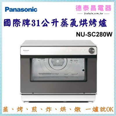 可議價~Panasonic【NU-SC280W】國際牌31公升蒸氣烘烤爐【德泰電器】