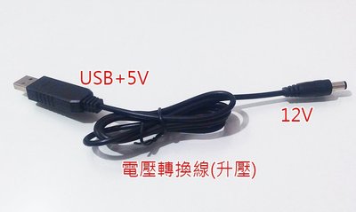 USB升壓線 行動電源5V升壓12V/9V 電壓轉換線5V升壓12V 適用1A 10瓦以內設備