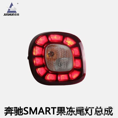 適用15-19款賓士smart尾燈總成改裝高配款果凍尾燈LED行車燈剎車
