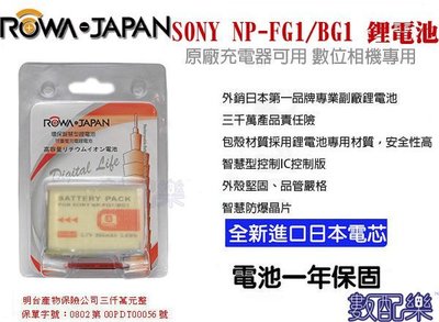 [數配樂] ROWA JAPAN SONY NP BG1 NP FG1 鋰電池 HX5V DSC-N1 DSC