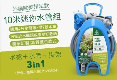 MIT 台灣製外銷款 10米迷你水管組 3分包紗水管 3合1 園藝水管 水槍 花園 洗車 耐壓耐曬 多段水花