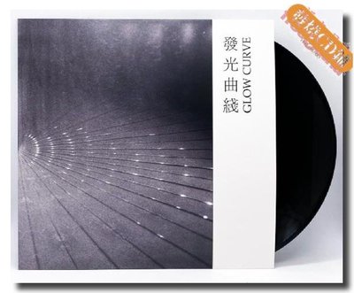 發燒CD 發光曲線 同名黑膠 器樂搖滾 限量帶有編號 全新現貨正版LP黑膠 免運