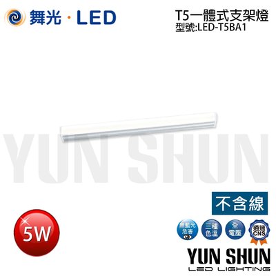 【水電材料便利購】舞光 LED-T5BA1 T5 一體式支架燈 5W 一尺 (不含串接線) 層板燈 T5燈管 支架燈