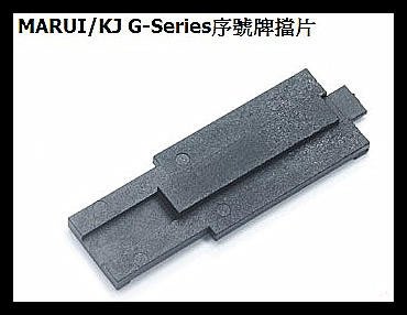 【原型軍品】全新 II MARUI KJ G-Series 序號牌擋片