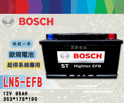 【茂勝電池】BOSCH LN5 EFB 支援起停系統 怠速熄火 博世 汽車電瓶 歐規 免加水 LEXUS LC500適用