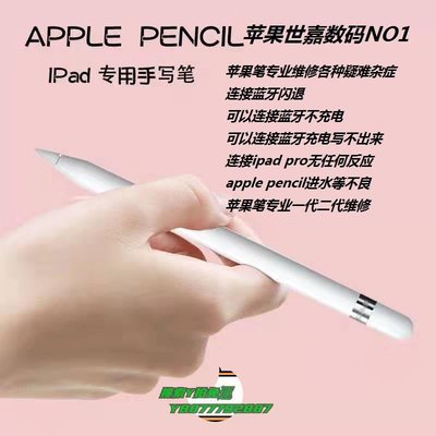 【熱賣精選】觸控筆apple pencil 蘋果手寫筆無痕維修 ipad pro 觸控筆修復一代 二代電容筆