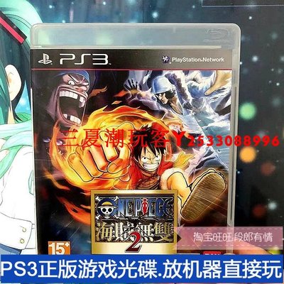 二手正版原裝PS3游戲光盤 海賊王 海賊無雙2 箱說全 現貨 中文『三夏潮玩客』