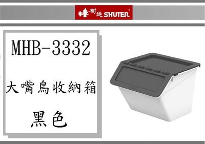 (即急集)全館999免運 樹德 大嘴鳥收納箱 MHB-3332 (黑色) /四色/ 收納盒/塑膠盒/台灣製