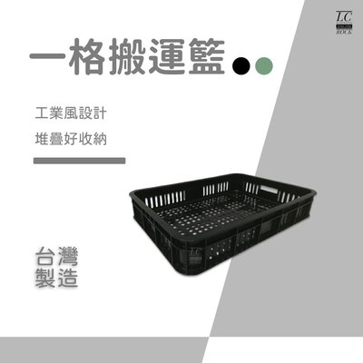 一格搬 一格籃 台灣製造 附發票 塑膠籃 一格孔 水果籃 搬運籃 食品籃 物流箱 角鋼架 儲存箱 周轉箱 T-01
