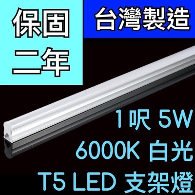 【築光坊】（保固兩年台灣製造） T5 LED 一體支架燈1尺 5W 6000K 白光層板燈 免燈座非T5 8W 一尺1呎