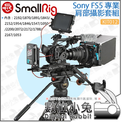 數位小兔【SmallRig KIT012 Sony FS5專業肩部攝影套組】相機提籠 兔籠 承架 穩定架 頂板側板 肩板