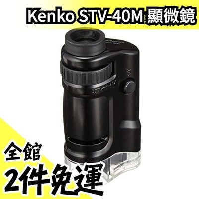 日本原裝 Kenko 攜帶型顯微鏡 肯高 手持式 Do Nature STV-40M 20-40倍 放大【水貨碼頭】