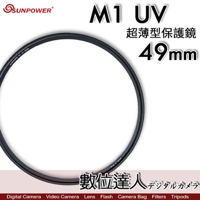 【數位達人】Sunpower M1 UV 超薄框 49mm 99.8% 高透光 保護鏡 清晰8K