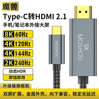 魔獸Type-C轉HDMI 2.1版手機筆記本接電視高清線4K 120Hz 8K 60Hz