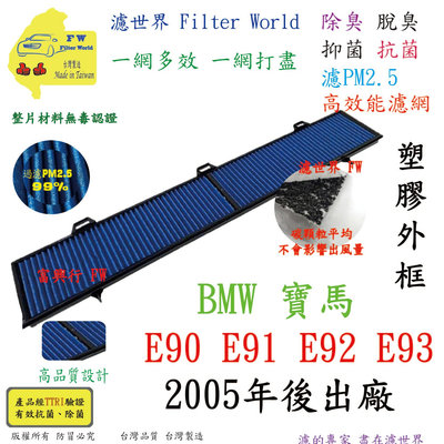 濾世界【多效濾】BMW 寶馬 E90 E91 E92 E93 05年後 專業級 除臭PM2.5 抗菌活性碳 汽車冷氣濾網 空調濾網