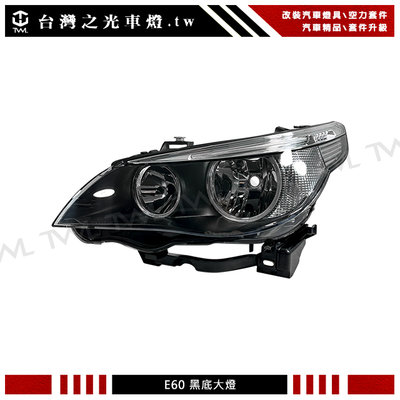 《※台灣之光※》全新 BMW 寶馬 E60 04 05 06年專用 高品質 黑底 光圈 大燈 歐規白色反光片 台灣製