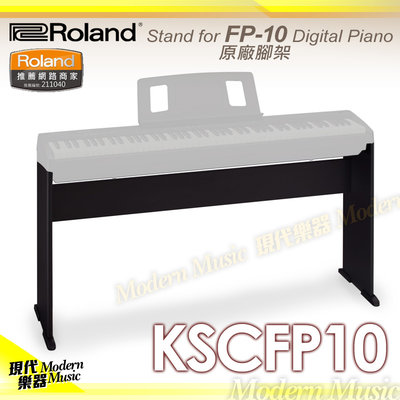 【現代樂器】Roland FP-10數位鋼琴專屬腳架 KSCFP10 黑色款 原廠木質琴架 電鋼琴支架 FP10專用