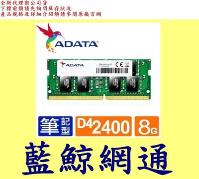 威剛 adata NB DDR4 2400 8G 8GB SODIMM 筆記型 RAM