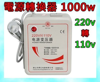 ＊高雄有go贊＊足功率單頻變壓器 220v轉110v 降壓器 1000w 電源變壓器 電源轉換器 可使用110V電器