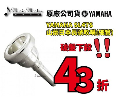 【音樂大師】 日本 YAMAHA SL 47 S 山葉 長號 細管 吹嘴 另有 BACH JUPITER ANTIGUA