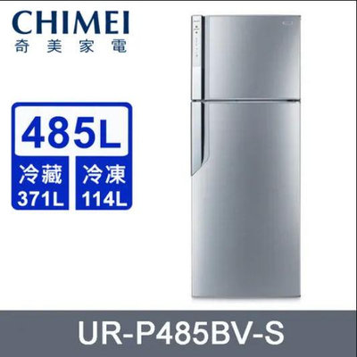 *~ 新家電錧 ~*【奇美CHIMEI UR-P485BV-S】變頻一級 二門冰箱485L 實體店面 安心購