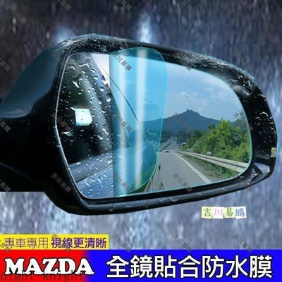 【吉川易购】MAZDA 馬自達 後視鏡 防水膜 防雨膜 MAZDA 6 MAZDA 3 CX-5 防霧 CX 馬2 馬5